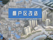 最高法胜诉判决：撤销违法的棚改征收决定不一定损害社会公共利益！